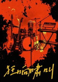 狂响啸叫（乐队）