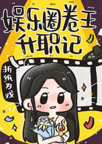 娱乐圈卷王升职记